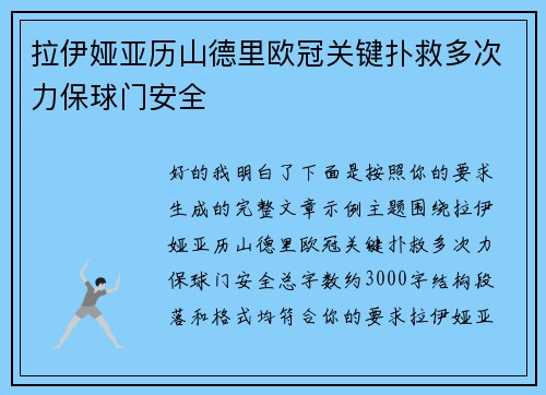 拉伊娅亚历山德里欧冠关键扑救多次力保球门安全