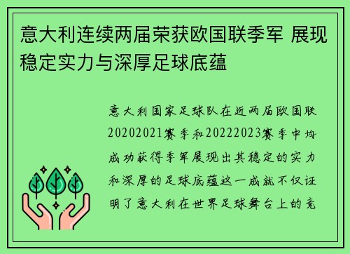 意大利连续两届荣获欧国联季军 展现稳定实力与深厚足球底蕴