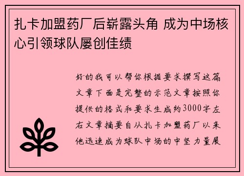 扎卡加盟药厂后崭露头角 成为中场核心引领球队屡创佳绩
