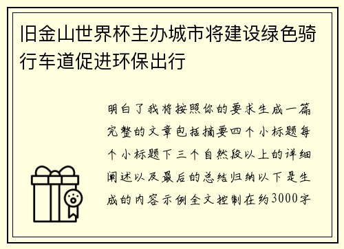 旧金山世界杯主办城市将建设绿色骑行车道促进环保出行