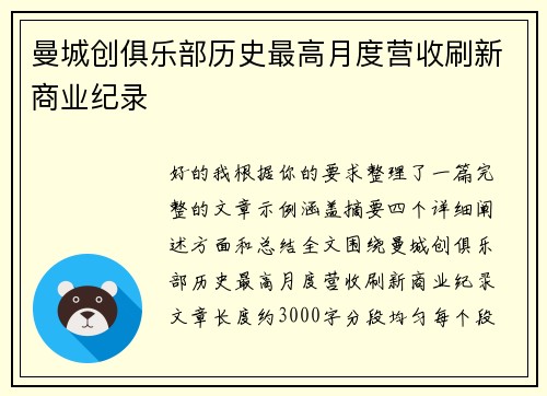 曼城创俱乐部历史最高月度营收刷新商业纪录