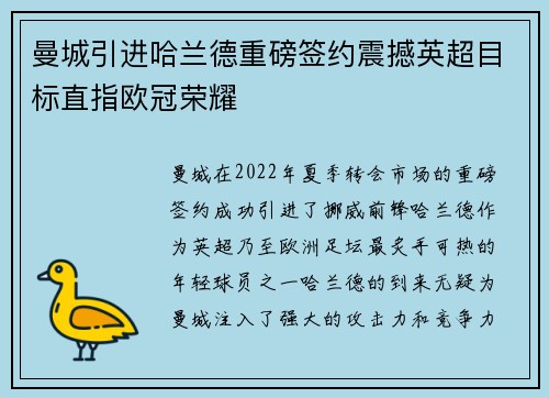 曼城引进哈兰德重磅签约震撼英超目标直指欧冠荣耀