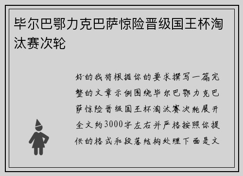 毕尔巴鄂力克巴萨惊险晋级国王杯淘汰赛次轮