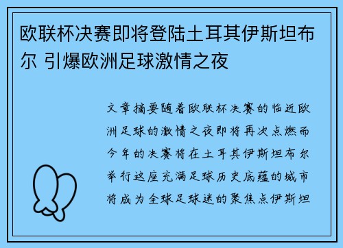 欧联杯决赛即将登陆土耳其伊斯坦布尔 引爆欧洲足球激情之夜