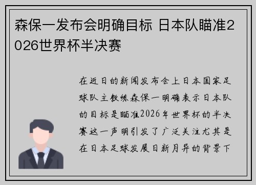 森保一发布会明确目标 日本队瞄准2026世界杯半决赛