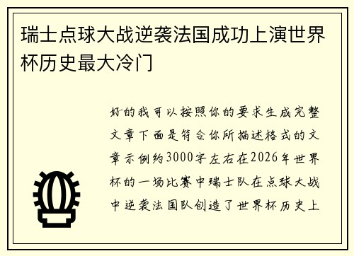 瑞士点球大战逆袭法国成功上演世界杯历史最大冷门