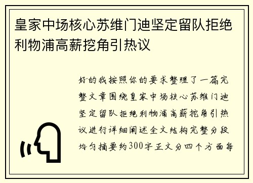 皇家中场核心苏维门迪坚定留队拒绝利物浦高薪挖角引热议
