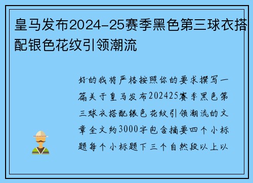 皇马发布2024-25赛季黑色第三球衣搭配银色花纹引领潮流