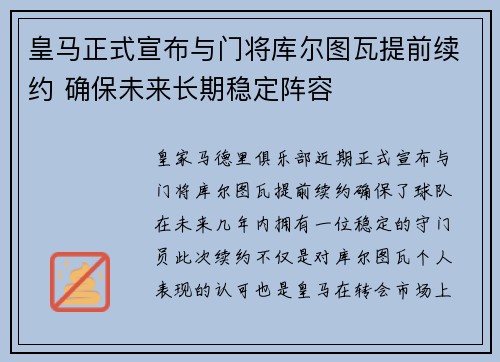 皇马正式宣布与门将库尔图瓦提前续约 确保未来长期稳定阵容