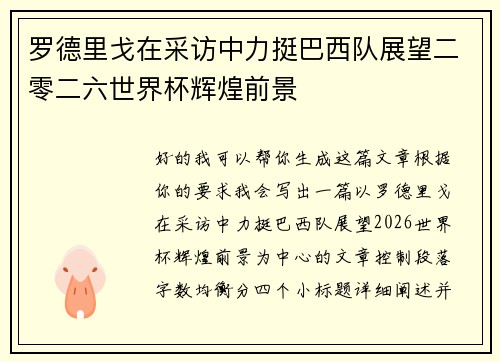 罗德里戈在采访中力挺巴西队展望二零二六世界杯辉煌前景