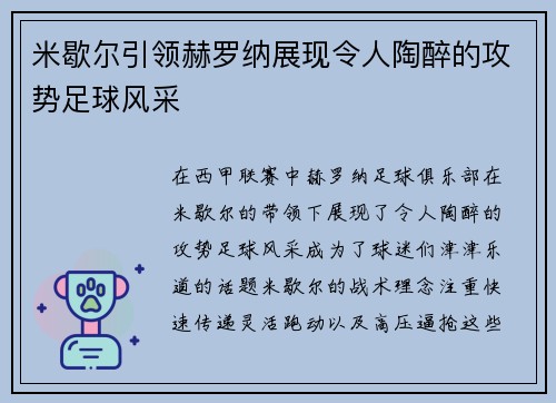 米歇尔引领赫罗纳展现令人陶醉的攻势足球风采