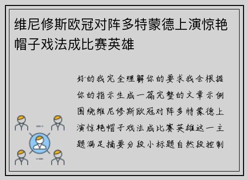 维尼修斯欧冠对阵多特蒙德上演惊艳帽子戏法成比赛英雄