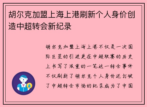 胡尔克加盟上海上港刷新个人身价创造中超转会新纪录
