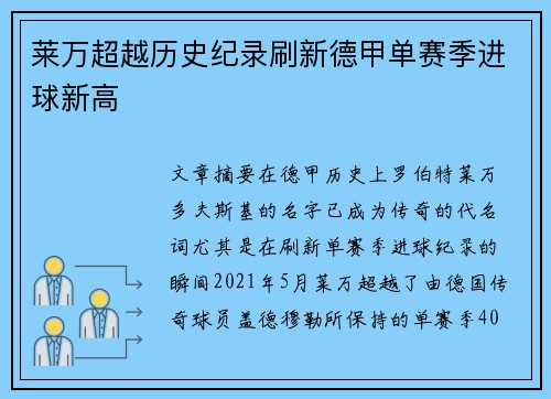 莱万超越历史纪录刷新德甲单赛季进球新高