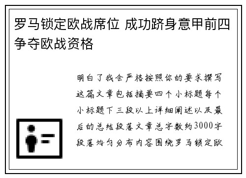罗马锁定欧战席位 成功跻身意甲前四争夺欧战资格