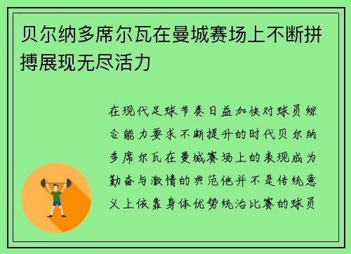 贝尔纳多席尔瓦在曼城赛场上不断拼搏展现无尽活力