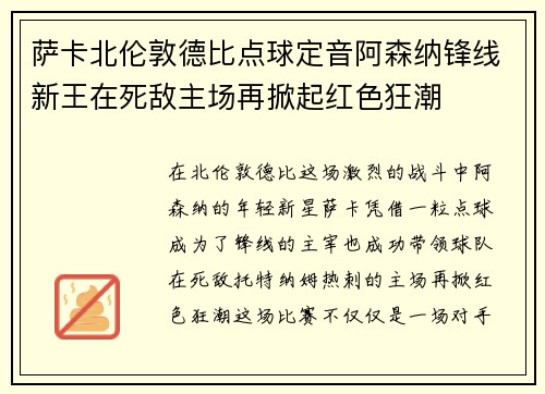 萨卡北伦敦德比点球定音阿森纳锋线新王在死敌主场再掀起红色狂潮