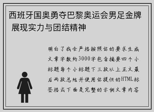 西班牙国奥勇夺巴黎奥运会男足金牌 展现实力与团结精神