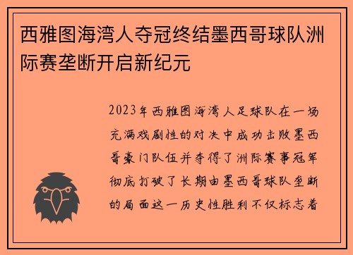 西雅图海湾人夺冠终结墨西哥球队洲际赛垄断开启新纪元