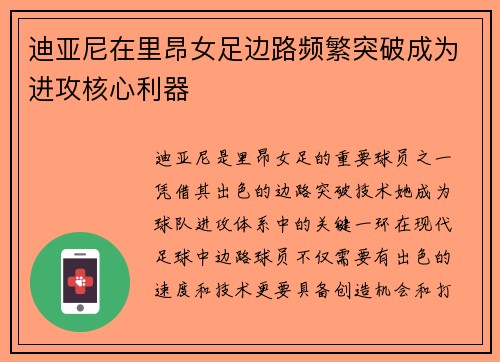 迪亚尼在里昂女足边路频繁突破成为进攻核心利器