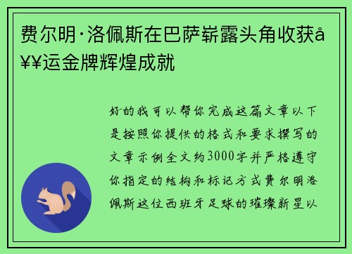 费尔明·洛佩斯在巴萨崭露头角收获奥运金牌辉煌成就