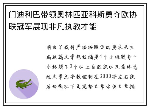 门迪利巴带领奥林匹亚科斯勇夺欧协联冠军展现非凡执教才能