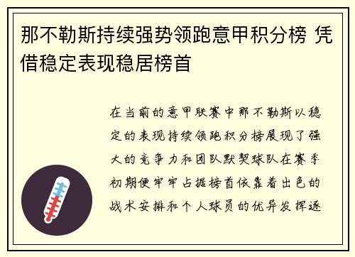 那不勒斯持续强势领跑意甲积分榜 凭借稳定表现稳居榜首