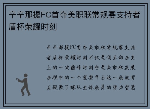 辛辛那提FC首夺美职联常规赛支持者盾杯荣耀时刻