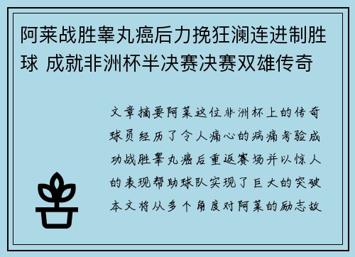 阿莱战胜睾丸癌后力挽狂澜连进制胜球 成就非洲杯半决赛决赛双雄传奇
