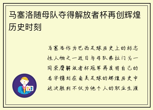 马塞洛随母队夺得解放者杯再创辉煌历史时刻