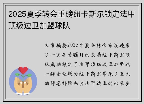 2025夏季转会重磅纽卡斯尔锁定法甲顶级边卫加盟球队