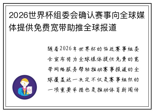 2026世界杯组委会确认赛事向全球媒体提供免费宽带助推全球报道