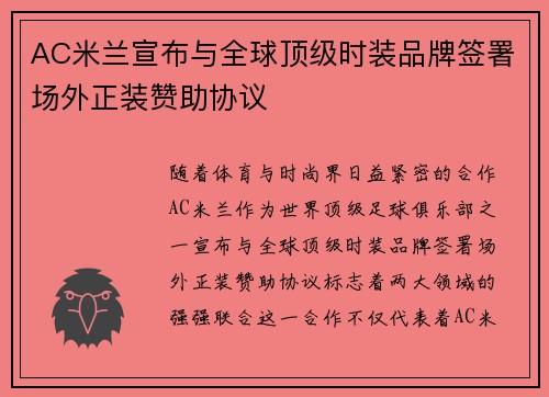 AC米兰宣布与全球顶级时装品牌签署场外正装赞助协议
