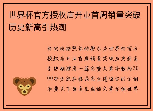 世界杯官方授权店开业首周销量突破历史新高引热潮