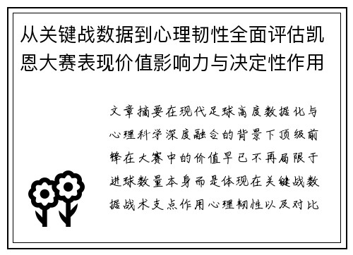 从关键战数据到心理韧性全面评估凯恩大赛表现价值影响力与决定性作用