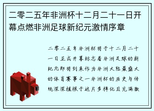 二零二五年非洲杯十二月二十一日开幕点燃非洲足球新纪元激情序章