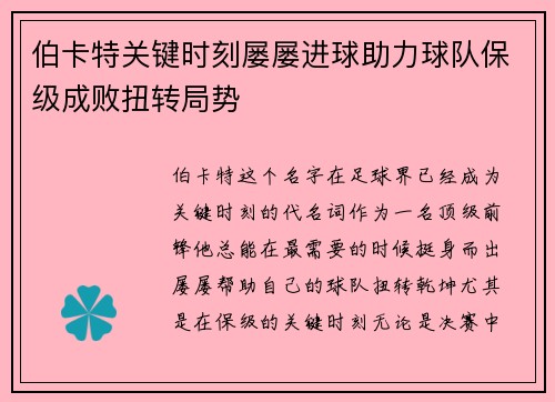 伯卡特关键时刻屡屡进球助力球队保级成败扭转局势