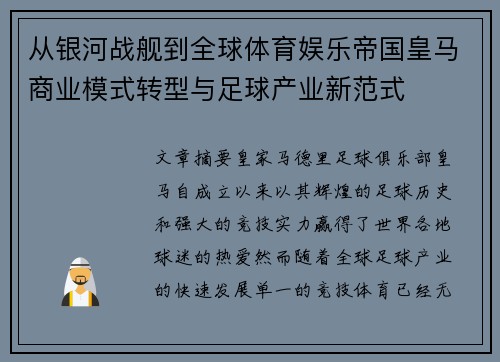 从银河战舰到全球体育娱乐帝国皇马商业模式转型与足球产业新范式