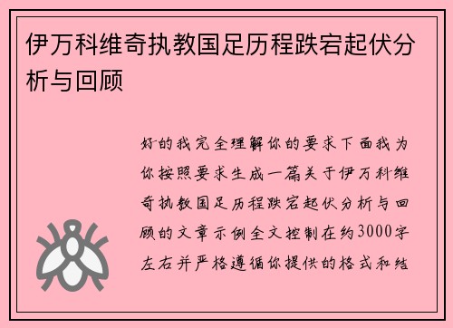 伊万科维奇执教国足历程跌宕起伏分析与回顾
