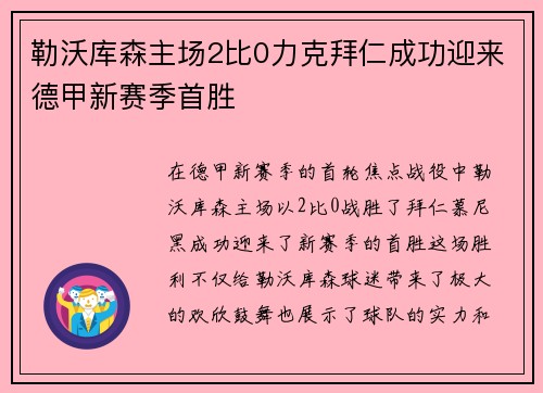 勒沃库森主场2比0力克拜仁成功迎来德甲新赛季首胜