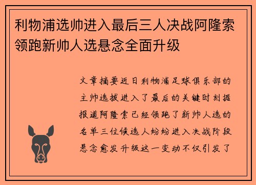 利物浦选帅进入最后三人决战阿隆索领跑新帅人选悬念全面升级