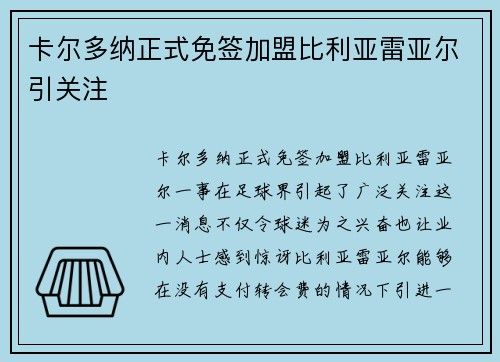卡尔多纳正式免签加盟比利亚雷亚尔引关注