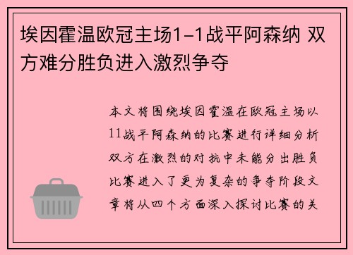 埃因霍温欧冠主场1-1战平阿森纳 双方难分胜负进入激烈争夺