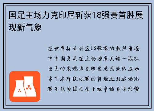 国足主场力克印尼斩获18强赛首胜展现新气象