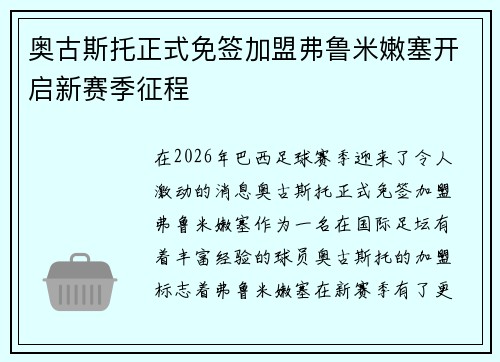 奥古斯托正式免签加盟弗鲁米嫩塞开启新赛季征程