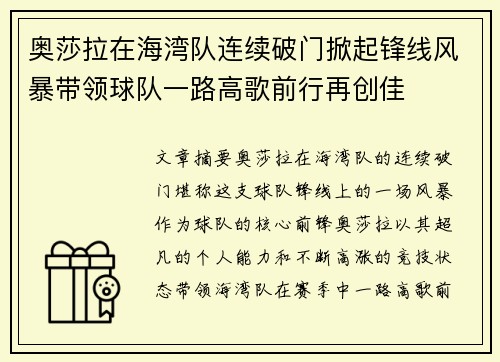 奥莎拉在海湾队连续破门掀起锋线风暴带领球队一路高歌前行再创佳