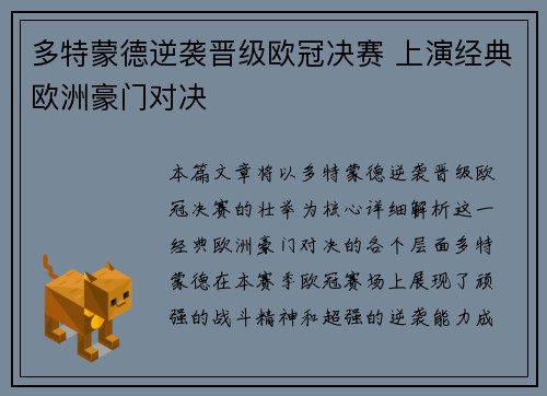 多特蒙德逆袭晋级欧冠决赛 上演经典欧洲豪门对决