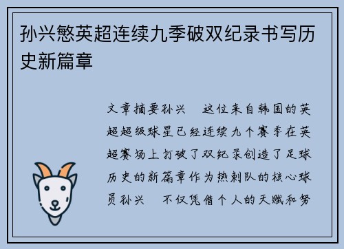 孙兴慜英超连续九季破双纪录书写历史新篇章