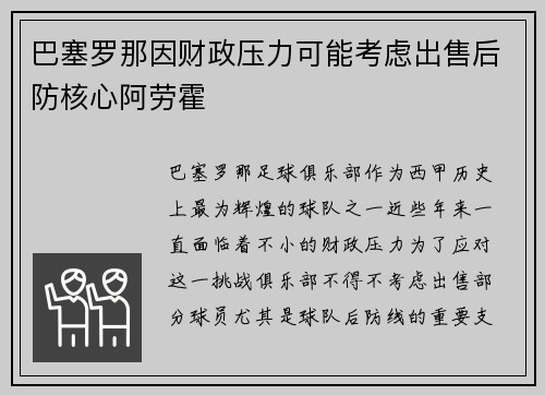 巴塞罗那因财政压力可能考虑出售后防核心阿劳霍