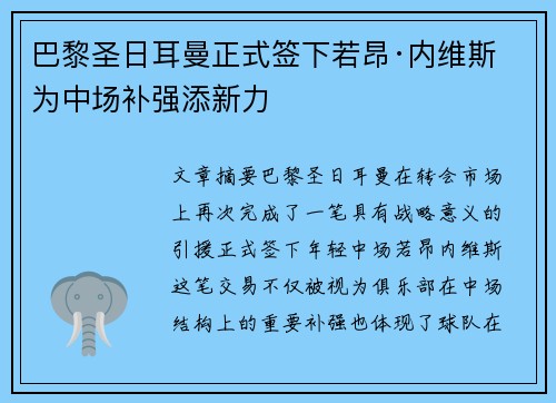 巴黎圣日耳曼正式签下若昂·内维斯 为中场补强添新力